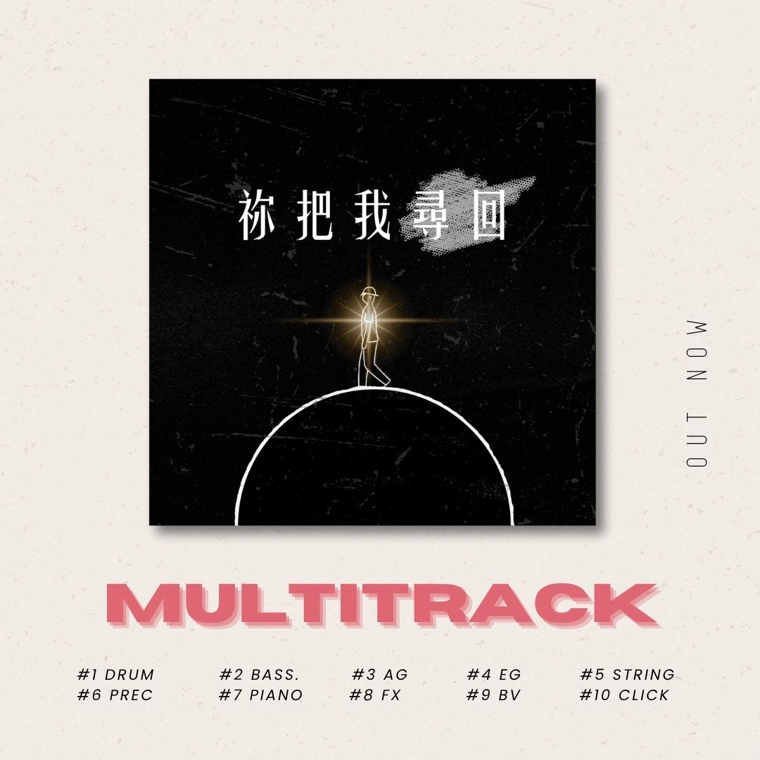 《祢把我尋回》Multitrack