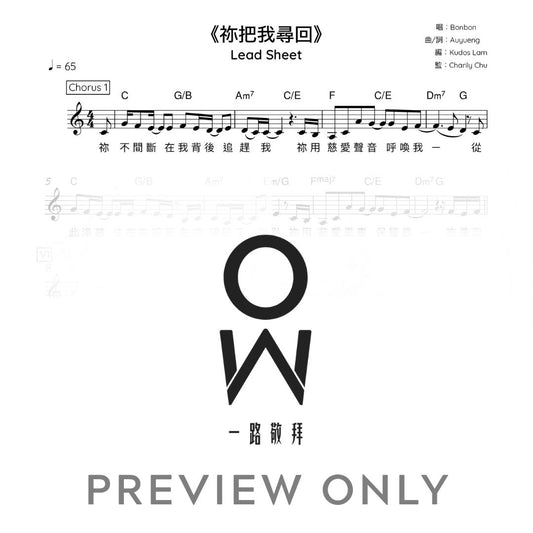 《祢把我尋回》五線譜