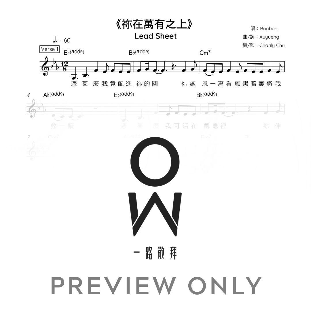 《祢在萬有之上》五線譜
