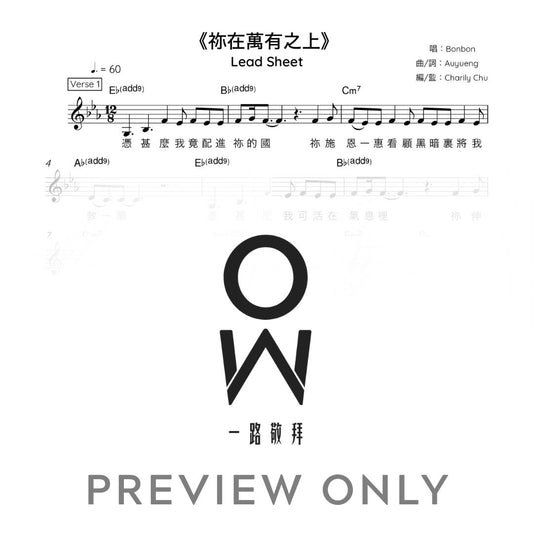 《祢在萬有之上》五線譜