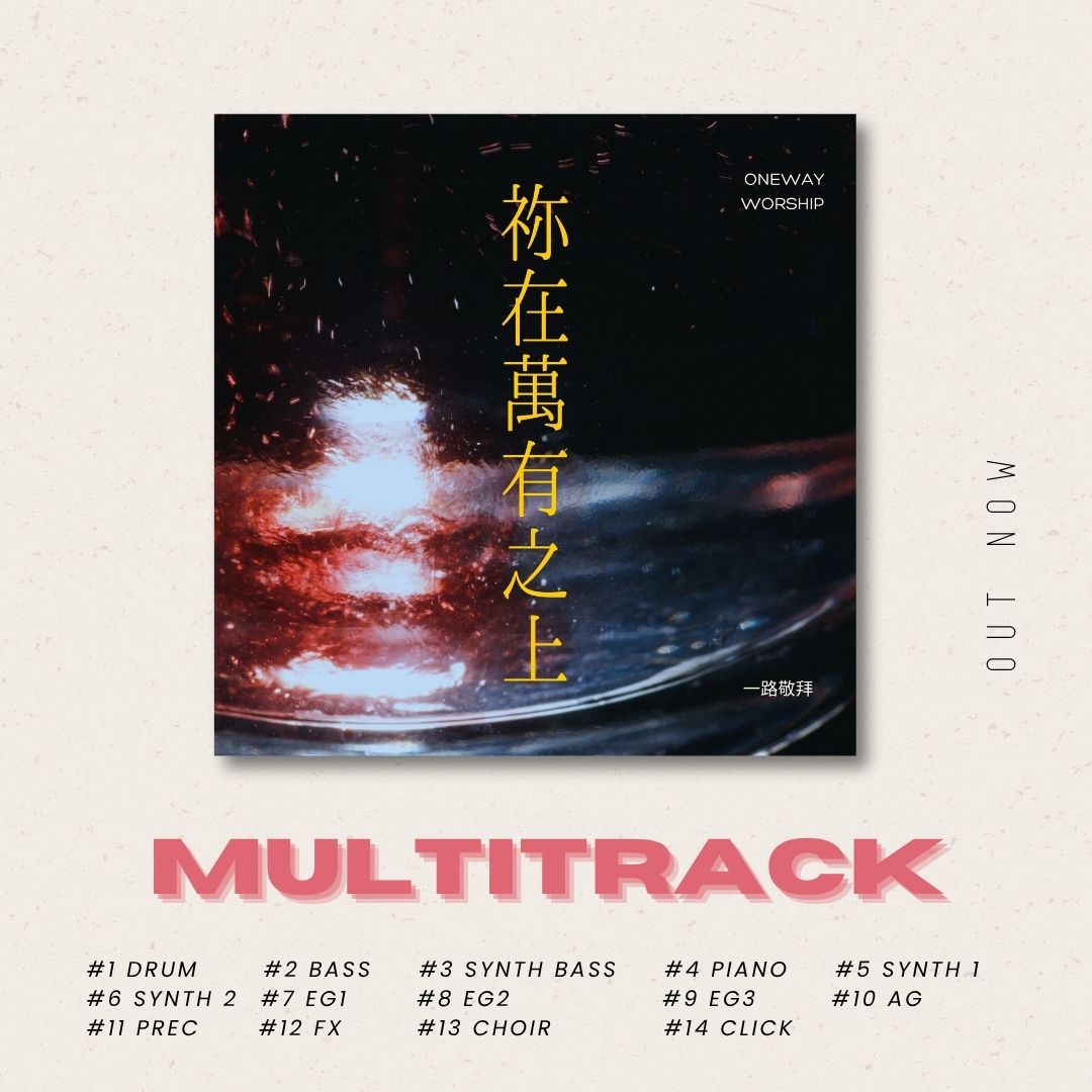 《祢在萬有之上》Multitrack